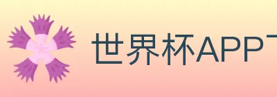 世界杯APP下载 logo